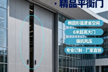 智匯門道平衡門：以橢圓弧度解鎖幕墻門新高度，大型建筑的 “省力節(jié)能” 優(yōu)選方案